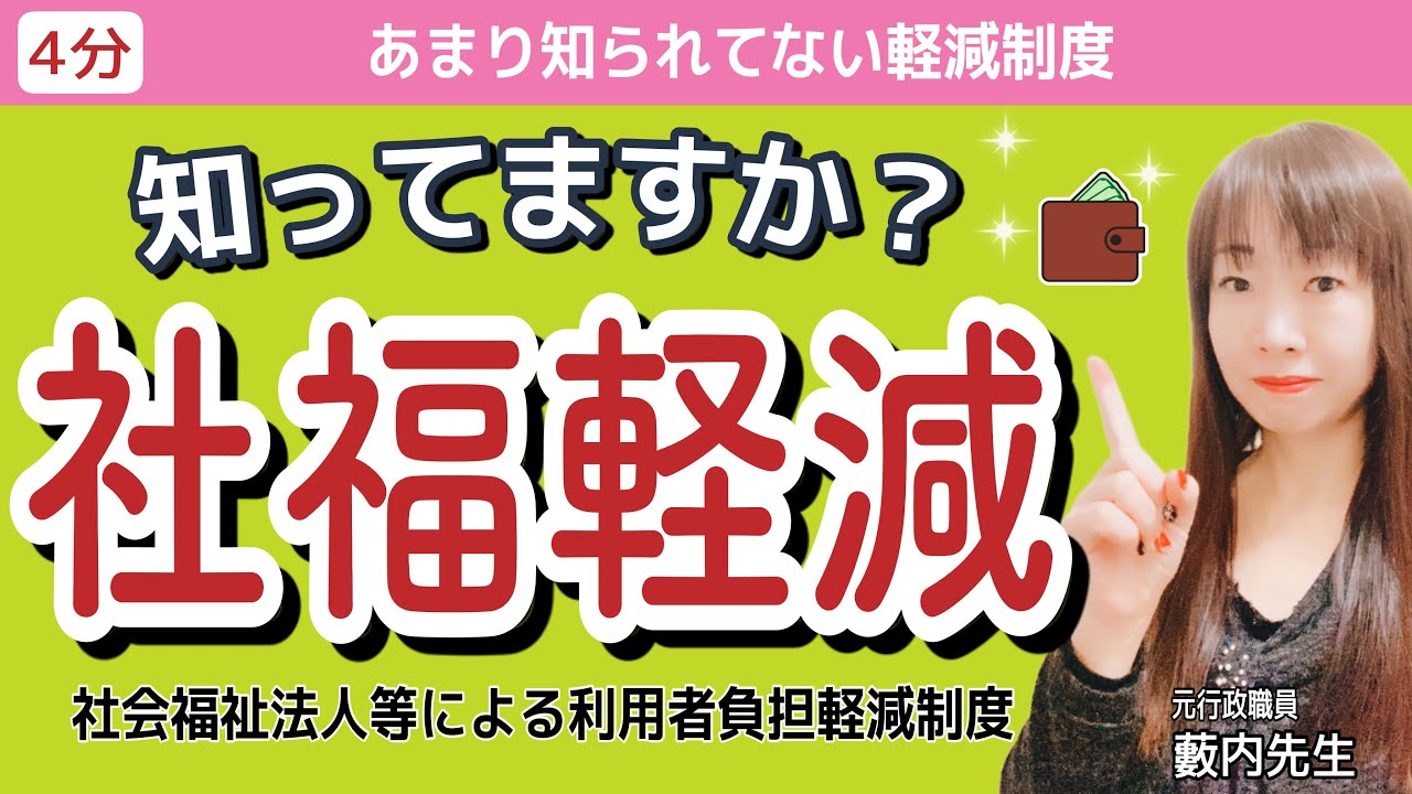 【軽減制度】自己負担額の1/4を負担してくれる「社福軽減」とはどんな制度？該当する人は？