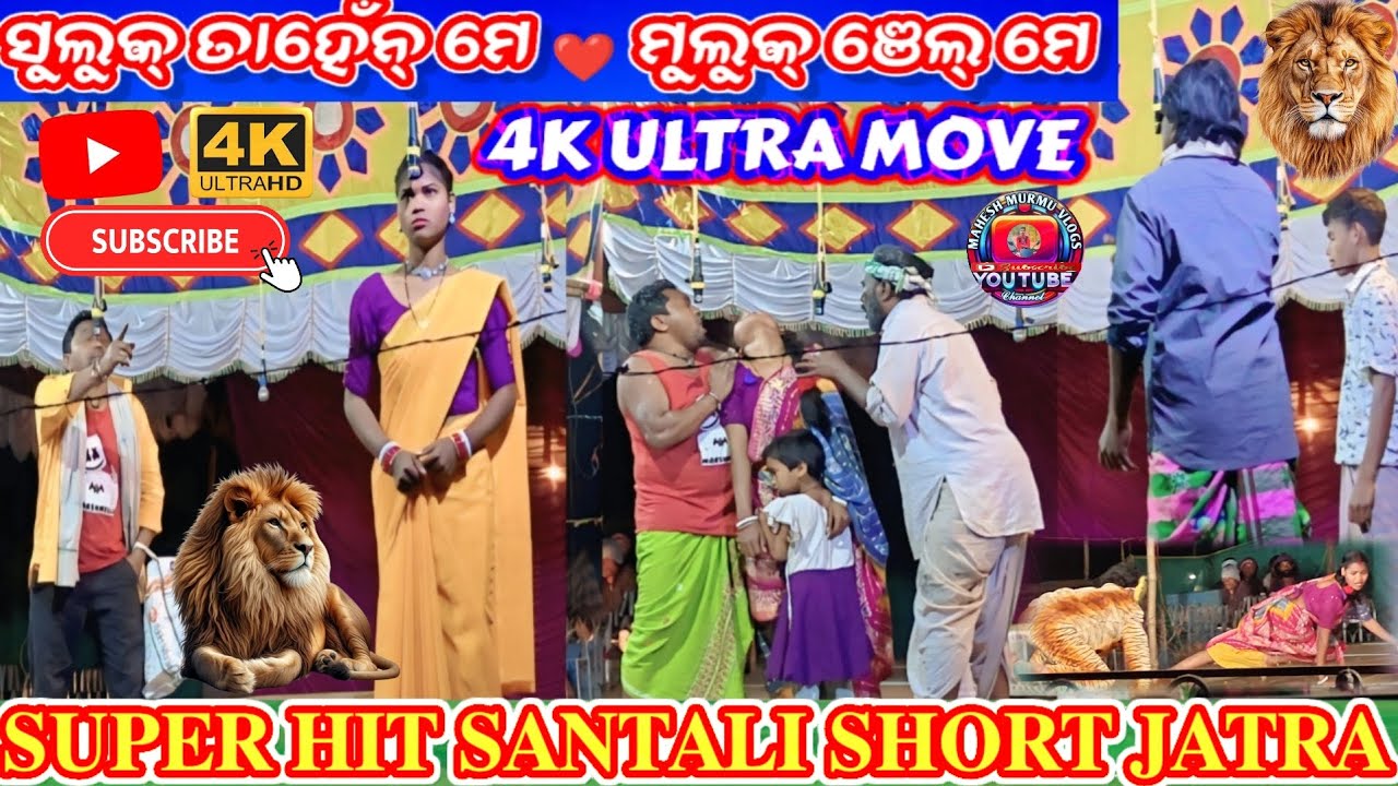 Suluk Tahen me Muluk Njel Me//santali short drama jatra //santali jatra update jatra video