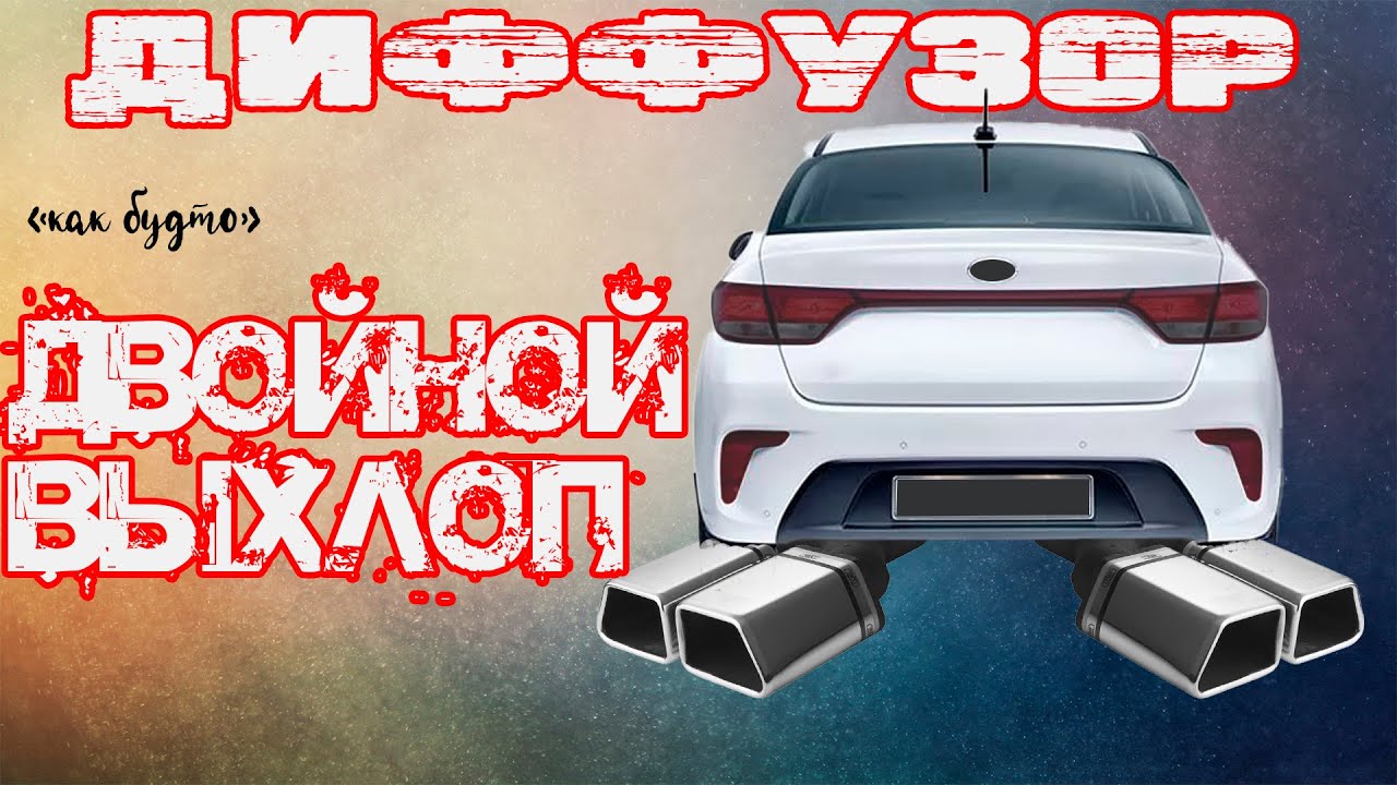 Монтируем  тюнинг/стайлинг диффузор с имитацией двойного выхлопа на KIA RIO 17г. #arsenaltuning