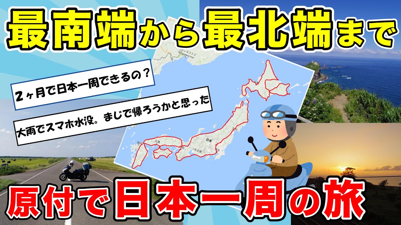【旅スレ】原付で日本一周してきた・前編。60日間夏休みの旅