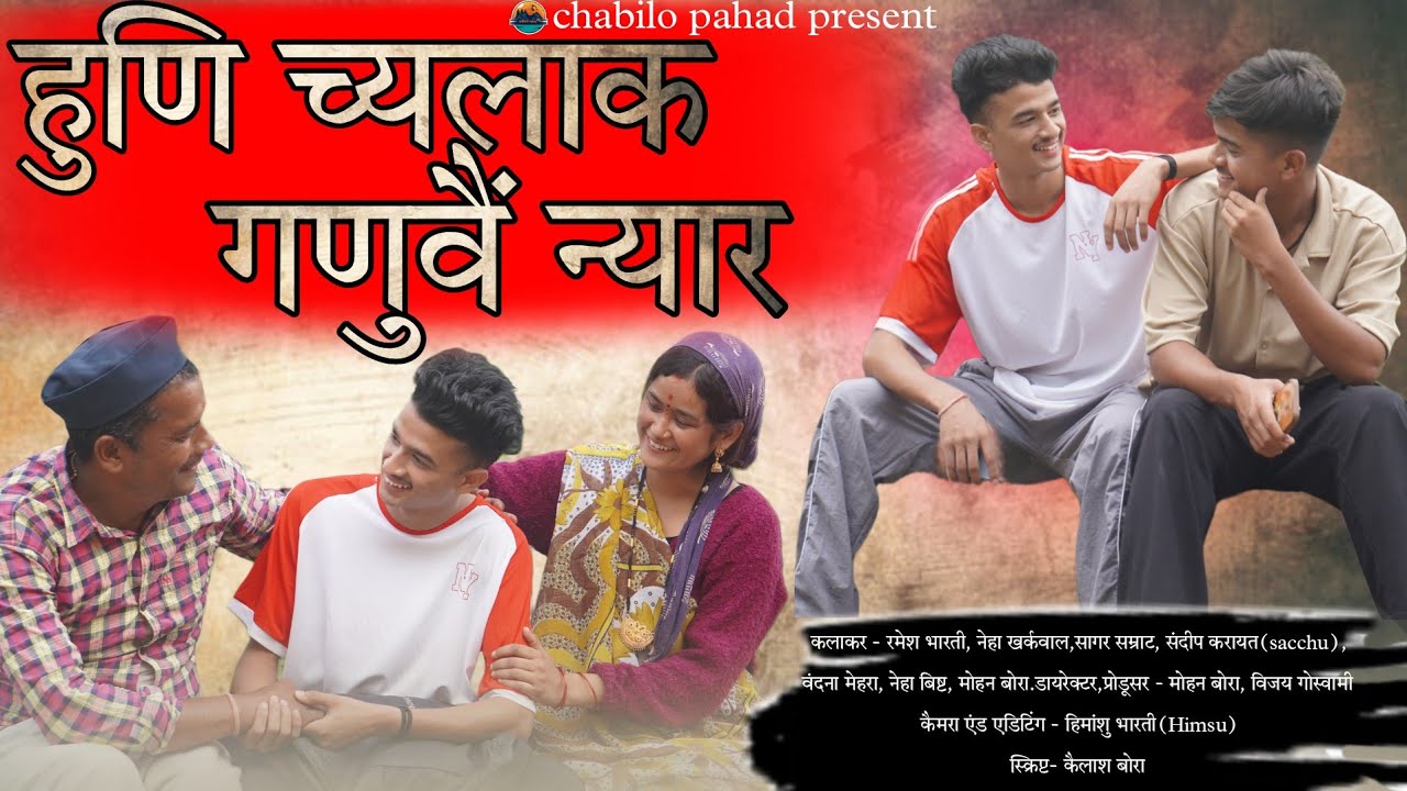 हुणि च्यलाक गणुवैं न्यार|NEW KUMAUNI LAGHU FILM|🙏MOHAN BORA| VIJAY GOSWAMI|#Uttrakhandi #pahadi