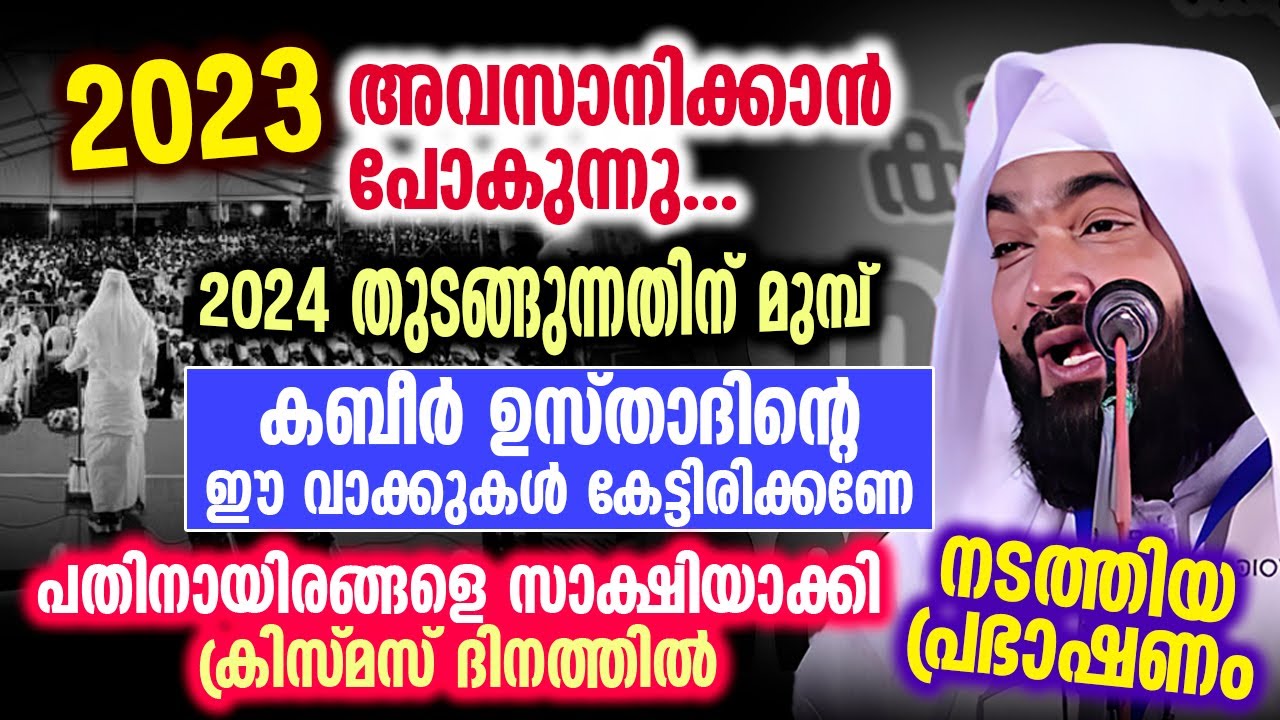 2024 തുടങ്ങുന്നതിന് മുമ്പ് കബീർ ഉസ്താദിന്റെ ഈ വാക്കുകൾ കേട്ടിരിക്കണേ...│ kabeer baqavi│2024 NEW YEAR