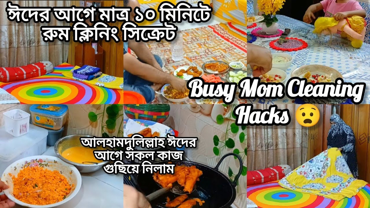 ঈদের আগে বাসা ঝকঝকে করে নিলাম!১০ মিনিটে রুম গুছানোর সিক্রেট টিপস 🏠✨ | Quick Cleaning Hack🖼️