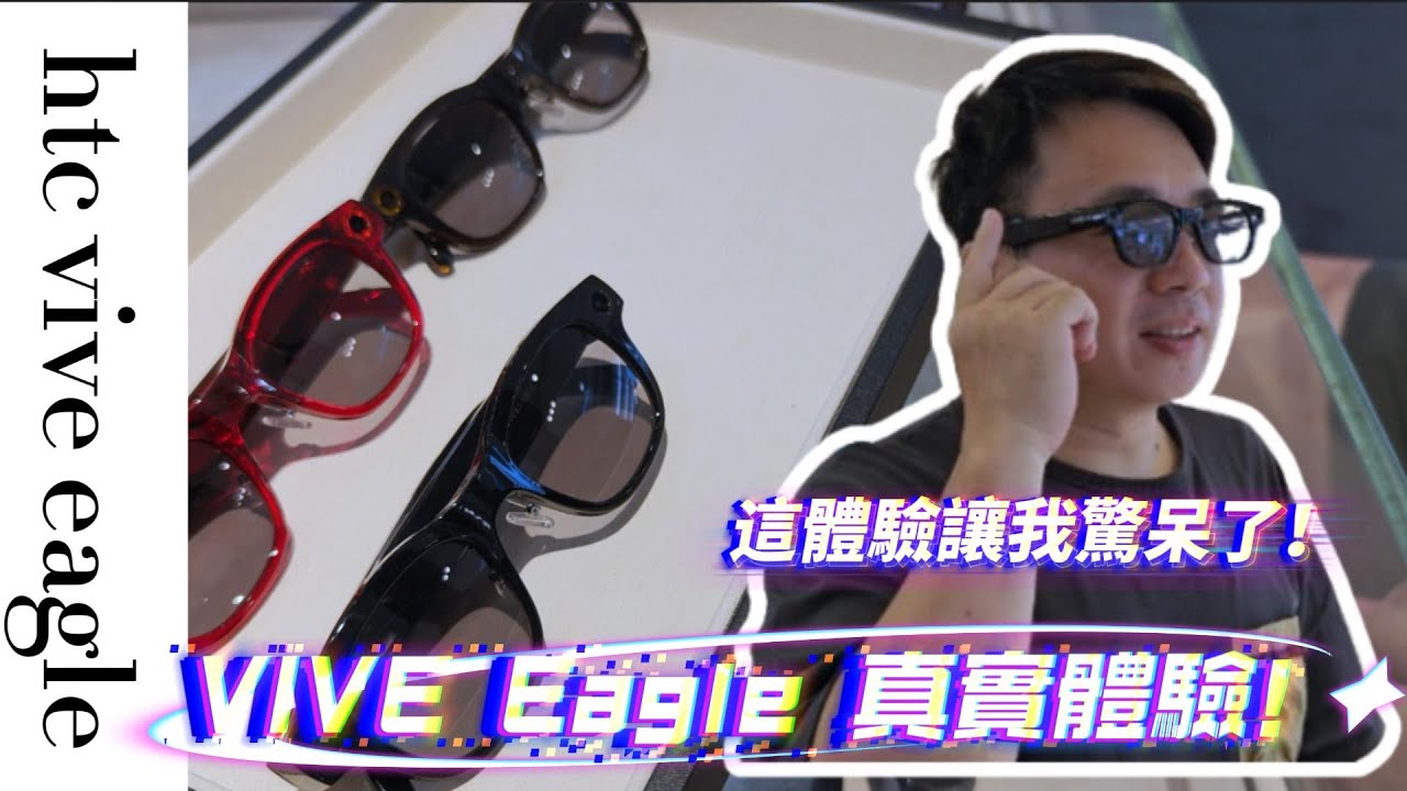 體驗 VIVE Eagle 現行唯一台灣專屬中文語音控制的 AI 智慧眼鏡初體驗，幫你辨別環境跟辨識菜單，很多以前科幻電影才有的功能，現在可以體驗，體驗下來看看到底值不值得入手。