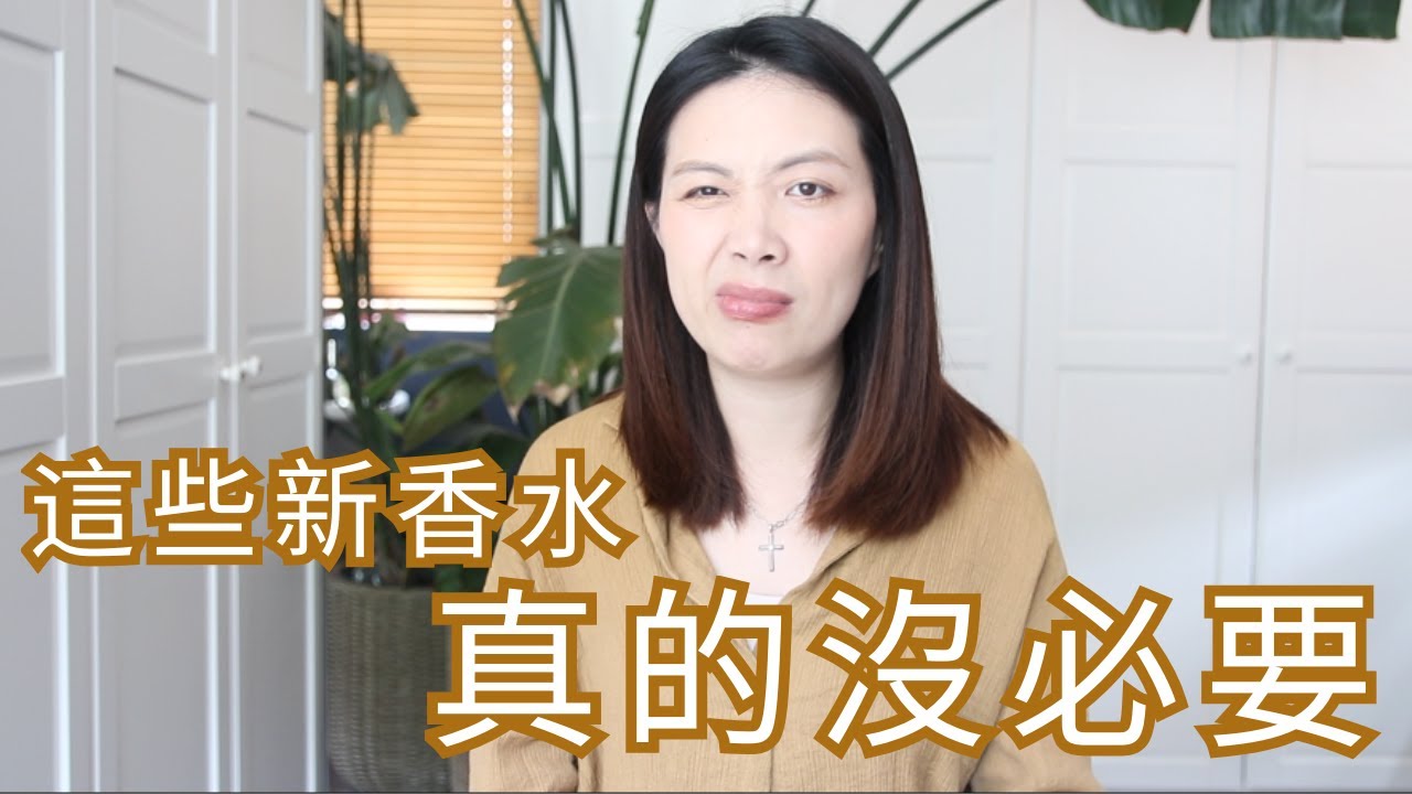 年度最失望新香水Worst New Fragrance Releases of 2025 CC字幕