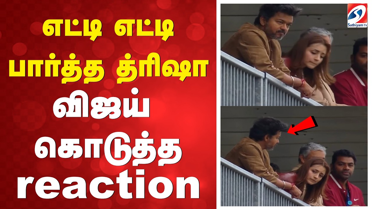 vijay trisha  | Ajith kumar race  | CM Vijay   எட்டி எட்டி பார்த்த த்ரிஷா - விஜய் கொடுத்த reaction