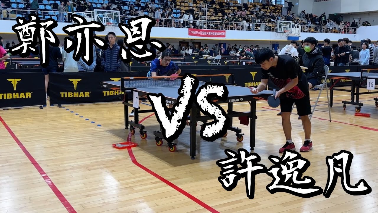【113交大盃桌球錦標賽】男單八強許逸凡 vs 鄭亦恩｜4K60