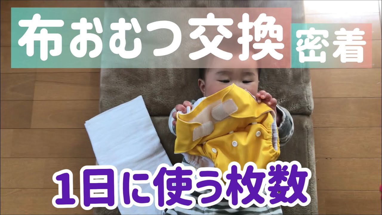 【布おむつ】布おむつで過ごす1日に密着【8ヶ月】
