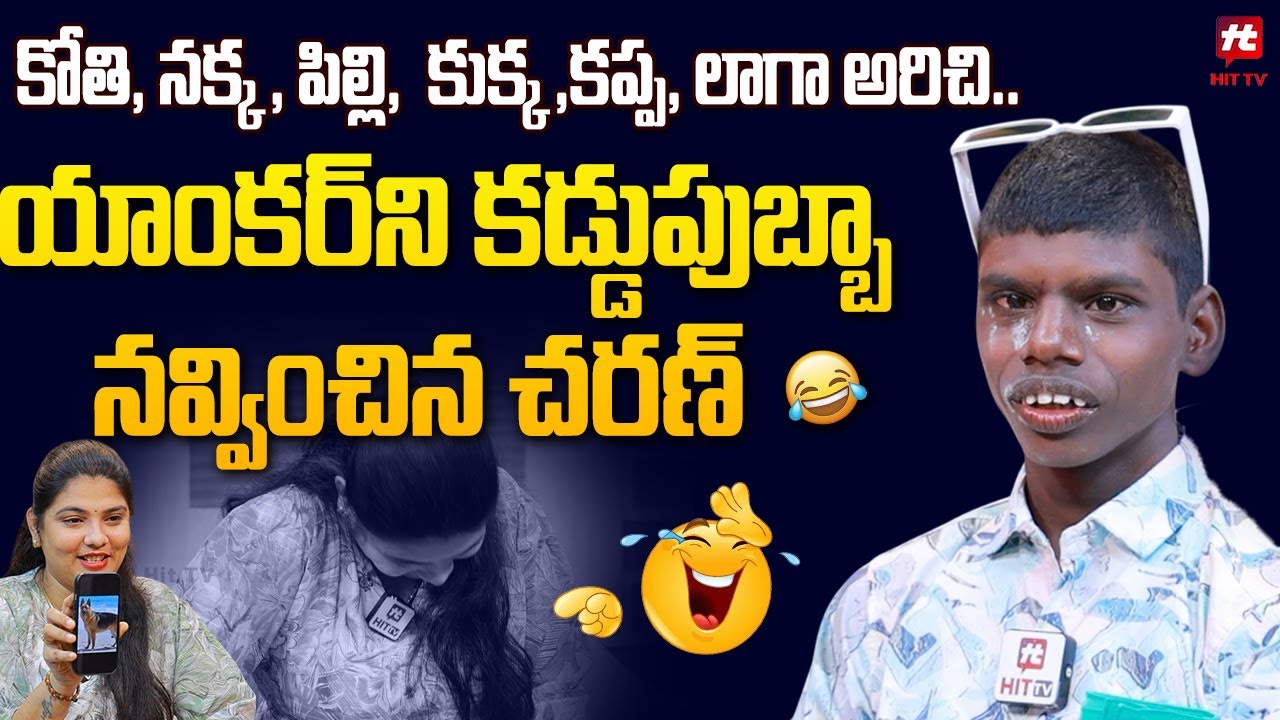 కోతి,నక్క,పిల్లి,కుక్క,కప్ప,లాగా అరిచి యాంకర్ ని కడ్డుపుబ్బా నవ్వించిన Instagram @me_multi_rider