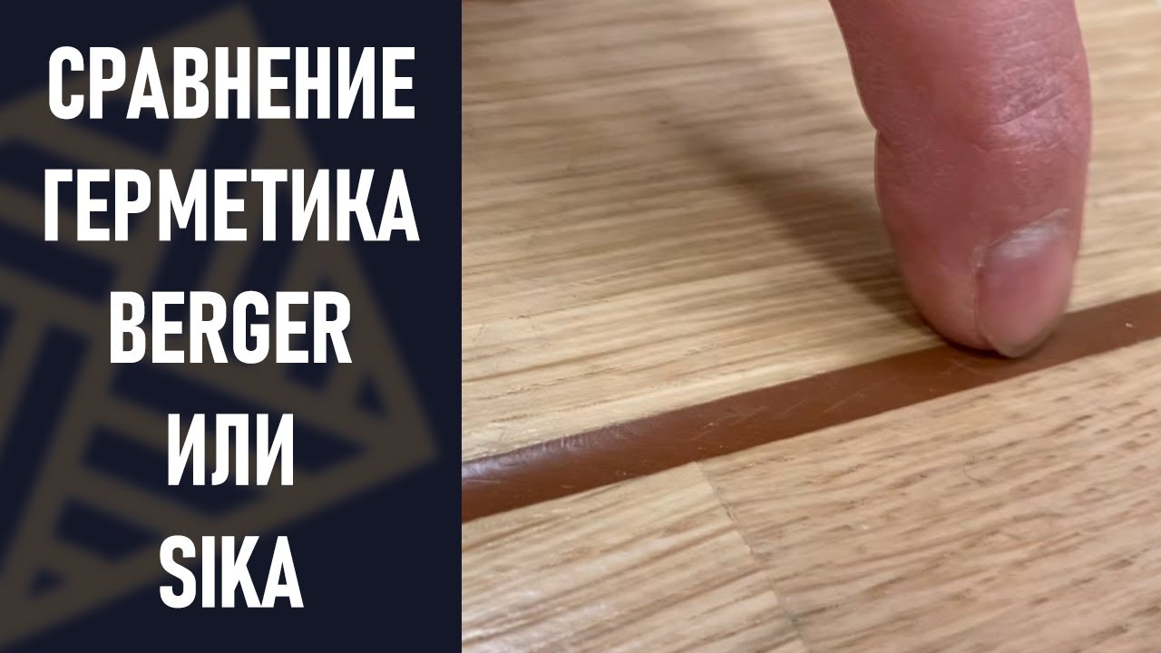 SIKA Sikaflex 11fc  VS  BERGER Flexfill. Что лучше? Сравнение клей герметиков. Какой герметик лучше!