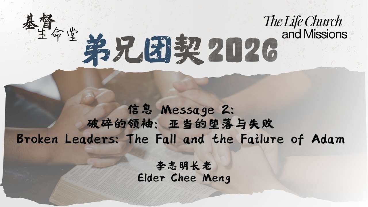 20260208 弟兄团契 2026｜信息二：⁠破碎的领袖：亚当的堕落与失败