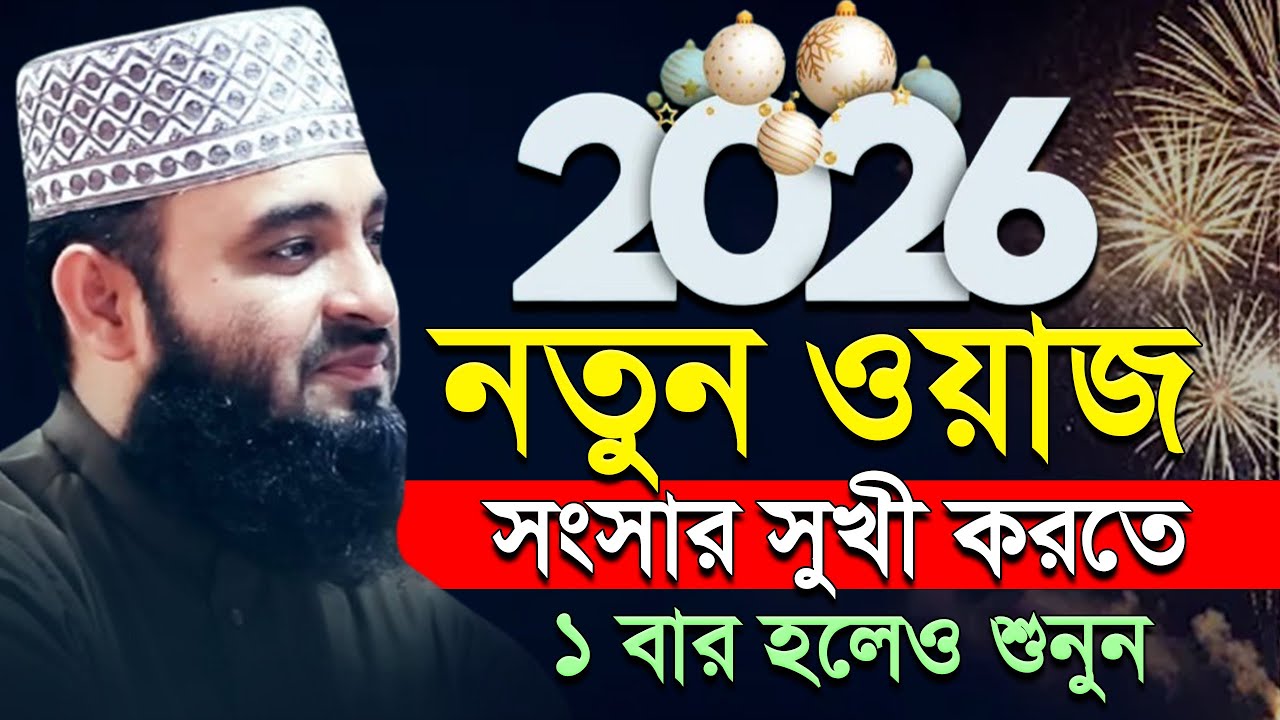 🕙2026 নতুন ওয়াজটি ১বার শুনুন, মিজানুর রহমান আজারী, Mizanur rahman azhari.ep=21 Feb 15 2026 10:40 AM