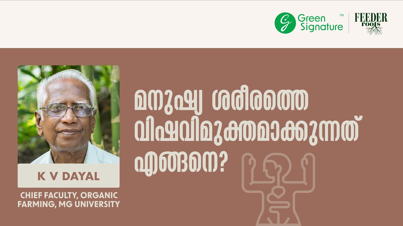 Detoxify Human Body| മനുഷ്യ ശരീരത്തെ വിഷവിമുക്തമാക്കുന്നത് എങ്ങനെ? | K.V Deyal ശ്രീ കെ വി ദയാൽ