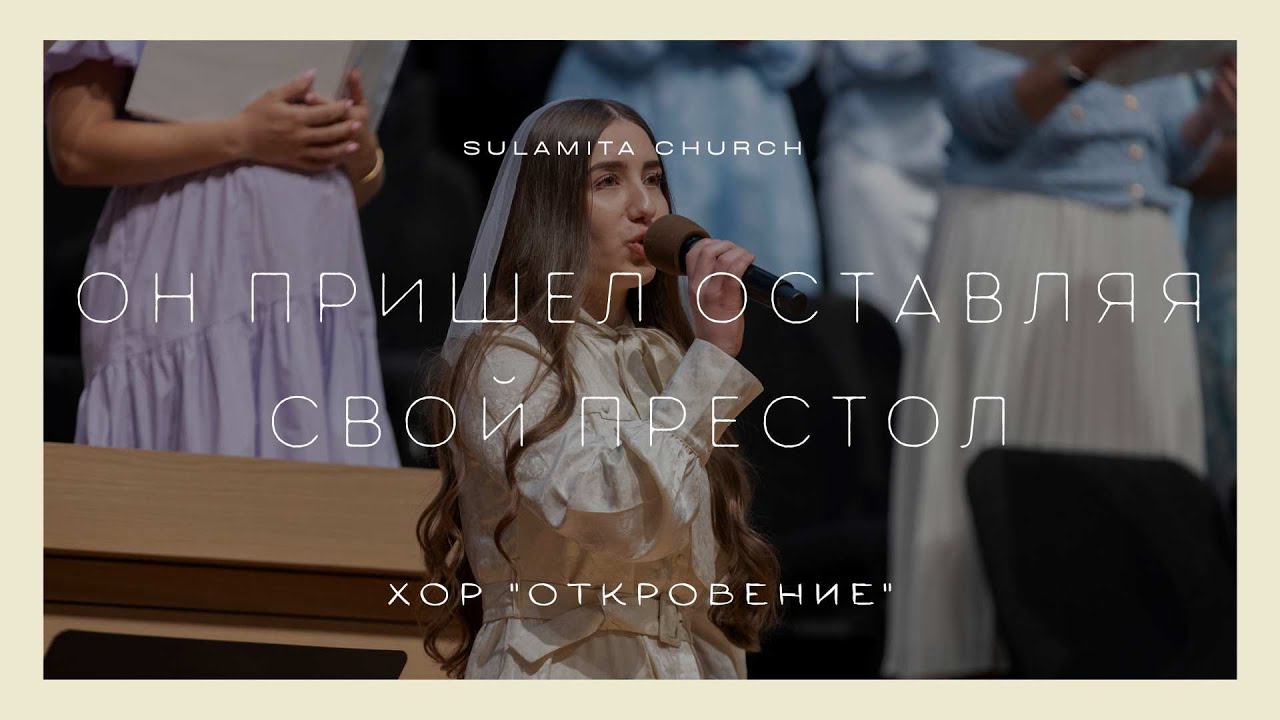 Он пришел оставляя свой престол - Песня - Хор 