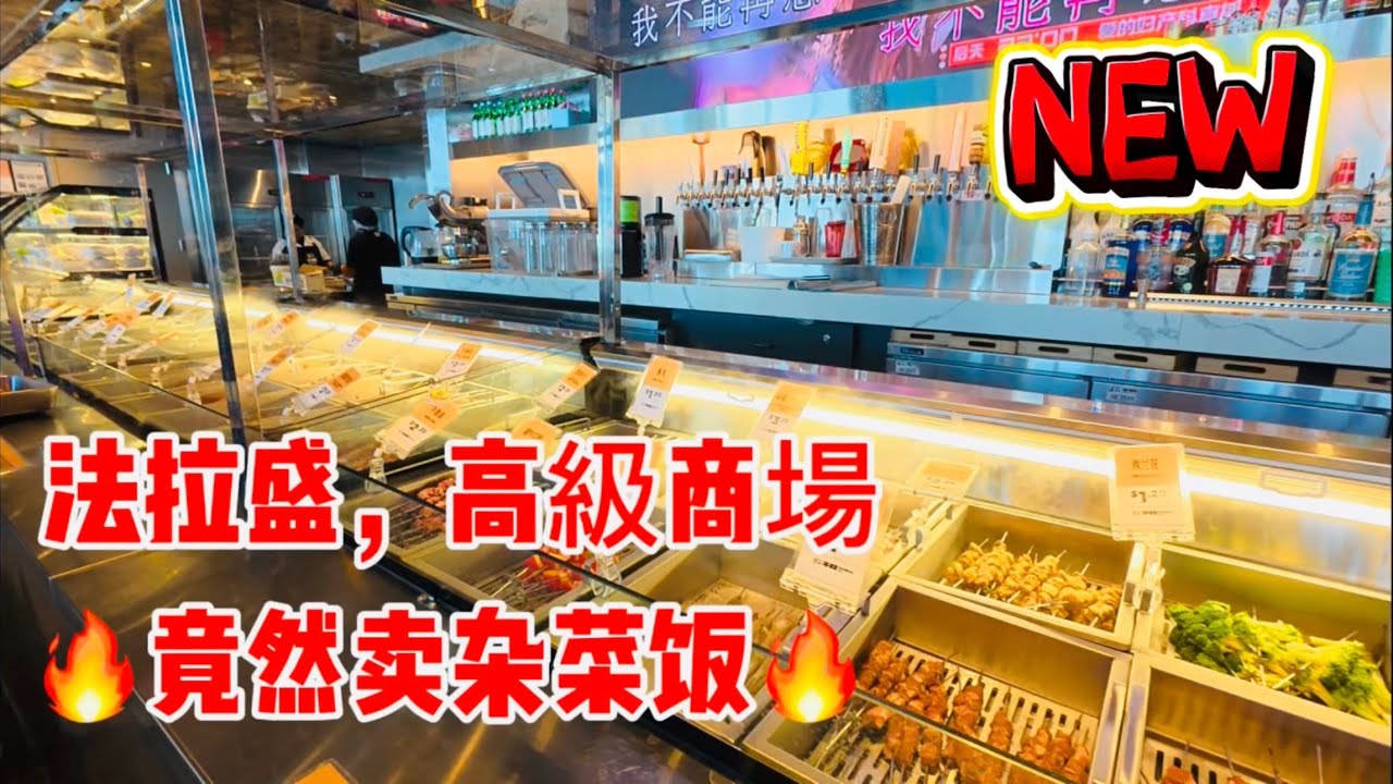 法拉盛🔥高級商場🔥完了🔥竟然卖杂菜饭， 2026年2月1日