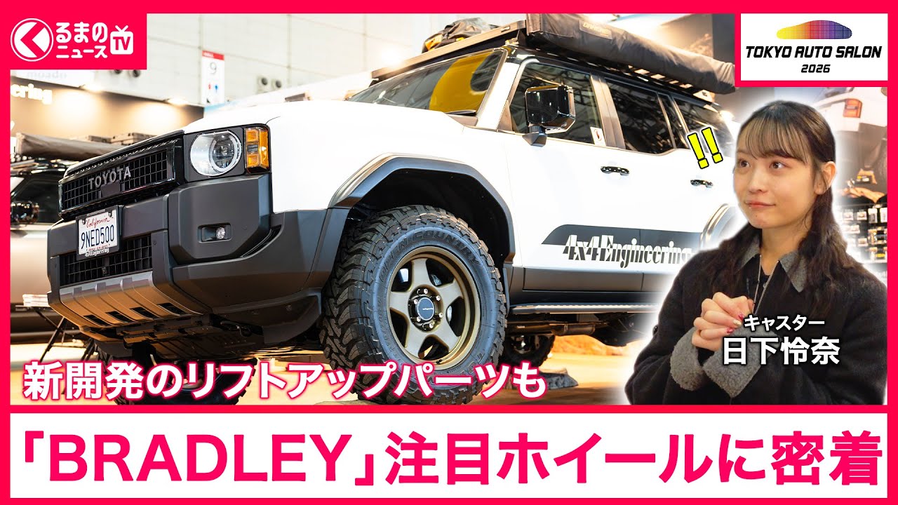 【東京オートサロン2026】本格4WD車カスタムユーザー必見！4×4エンジニアリングサービスのこだわりホイールがすごかった|くるまのニュースTV