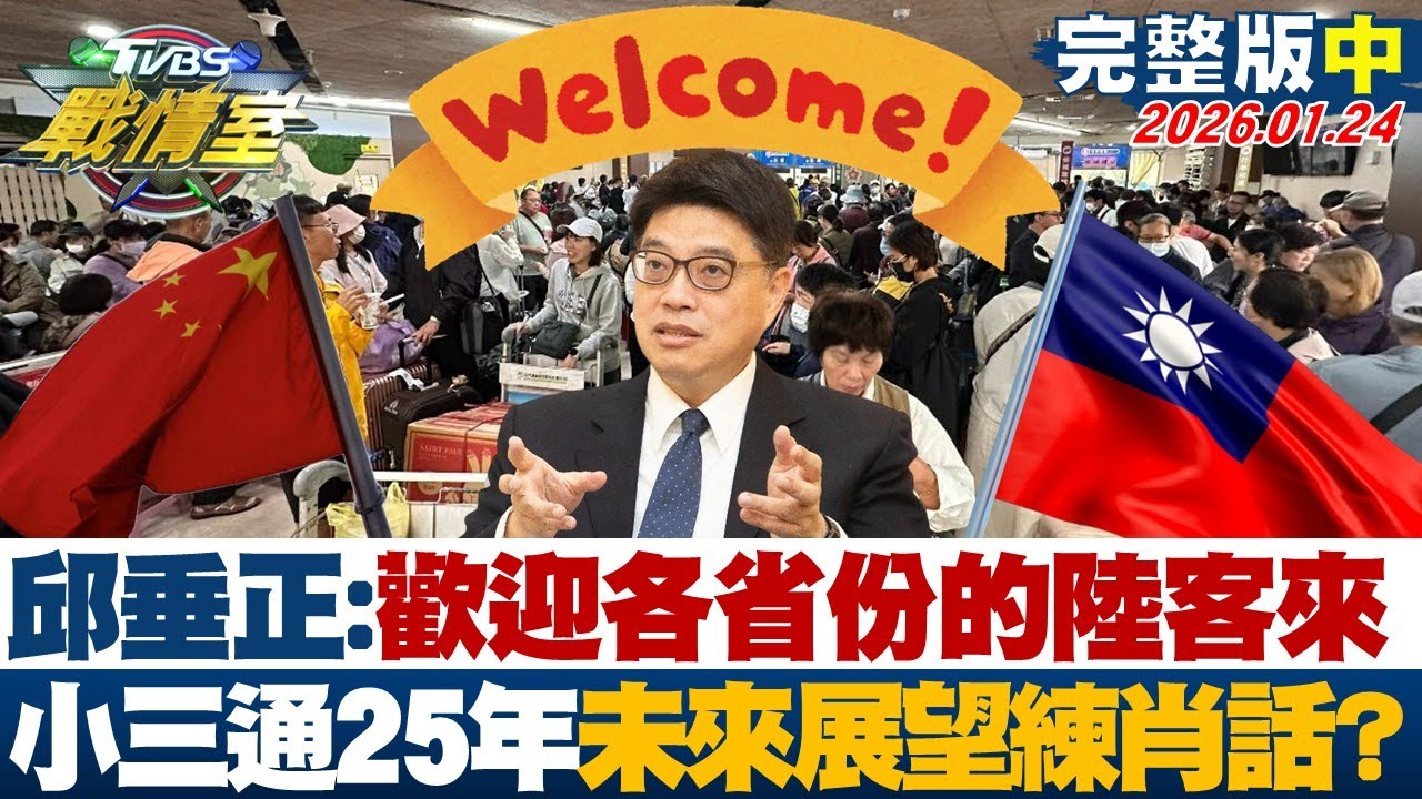 【完整版中集】邱垂正:歡迎各省份的陸客來 小三通25週年未來展望練肖話？20260124｜#高嘉瑜 #林子宇 #黃暐瀚 #王鴻薇 #凌濤 #李柏毅