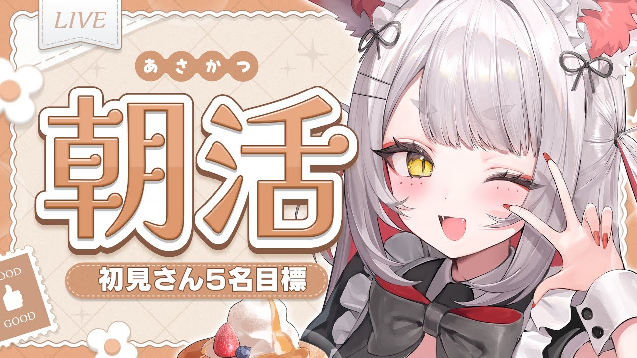 【 #朝活 】2/10(火)｜まったり朝の雑談ラジオ☕️｜初見さん5名目標【九娥つばき/エアプロ】 #shorts  #ライブ配信 #chatting