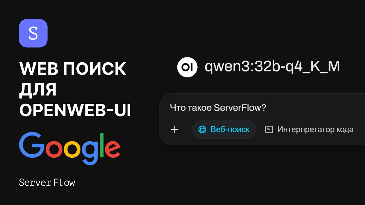 Интеграция Веб-Поиска в OpenWeb-UI за 8 минут! Настройка Google API | Гайды ServerFlow