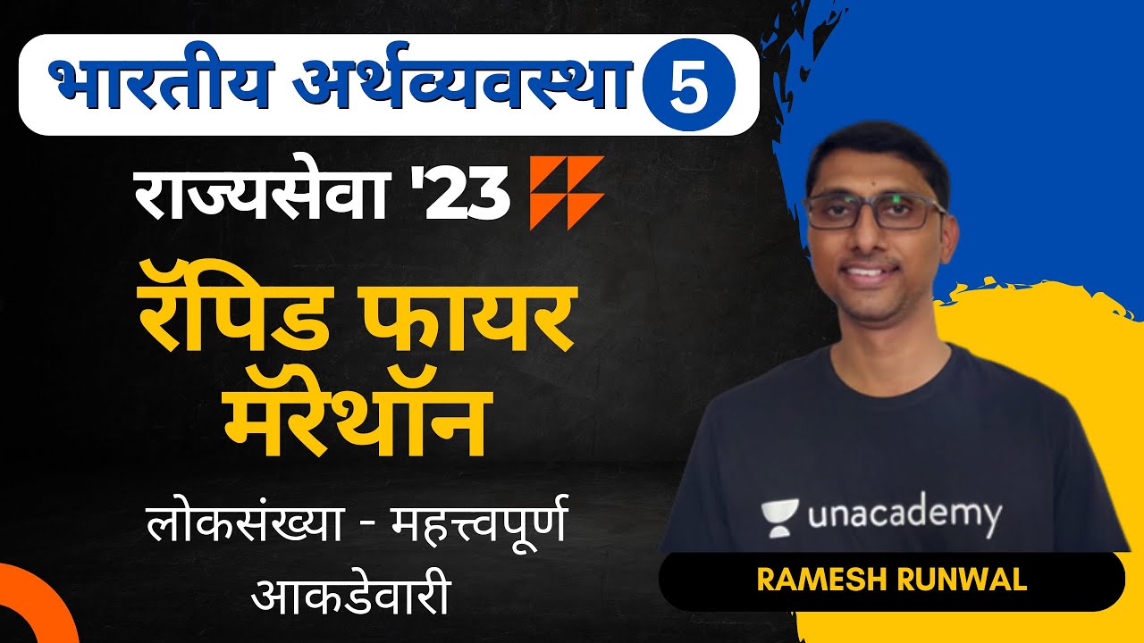 लोकसंख्या - महत्त्वपूर्ण आकडेवारी | Ramesh Runwal