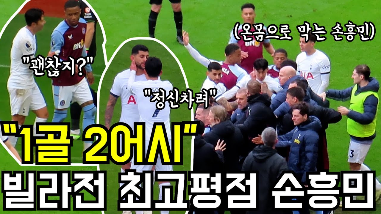 레전드 활약을 보여준 손흥민 모든 선수들 케어까지ㄷㄷ 경기후 풀버전