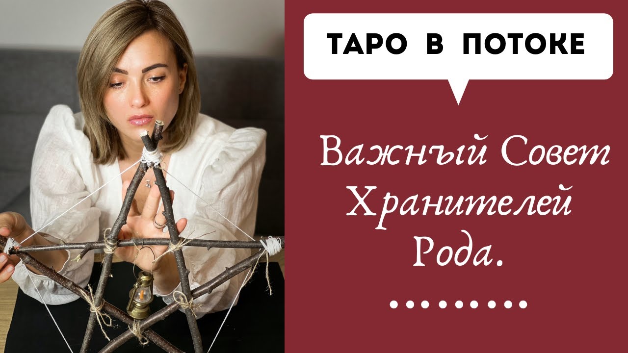 Важный Совет Хранителей Рода.
