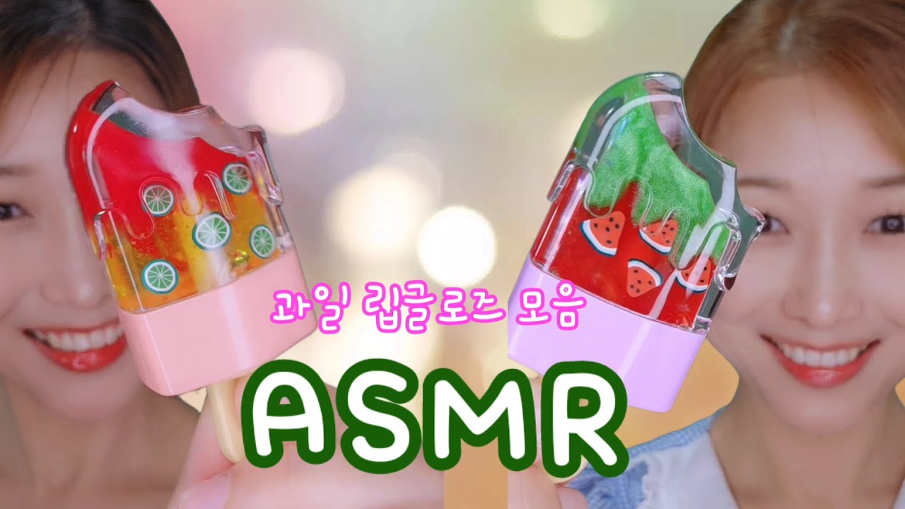 생각만해도 입에 침이 고이는 아이스크림 립글로즈 asmr 모음
