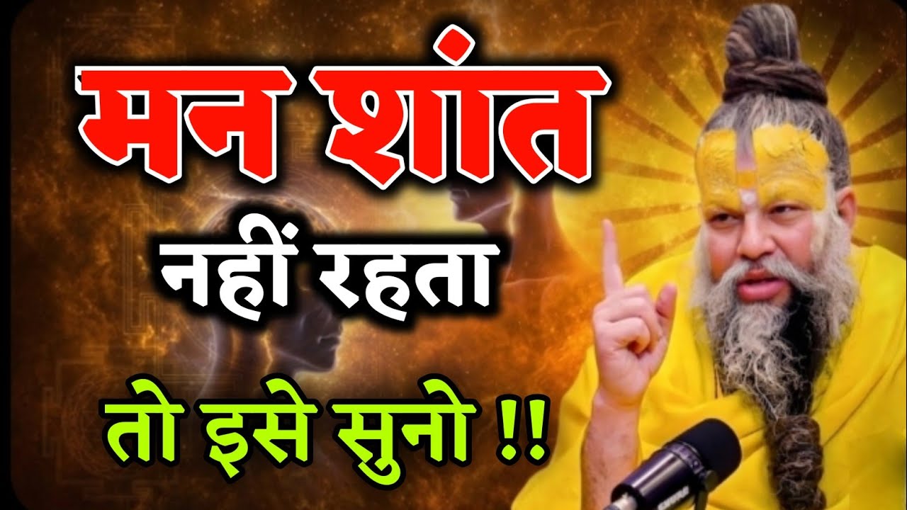 मैं शांत नहीं रहता तो इसे सुनो, premanand ji maharaj paravchan 
