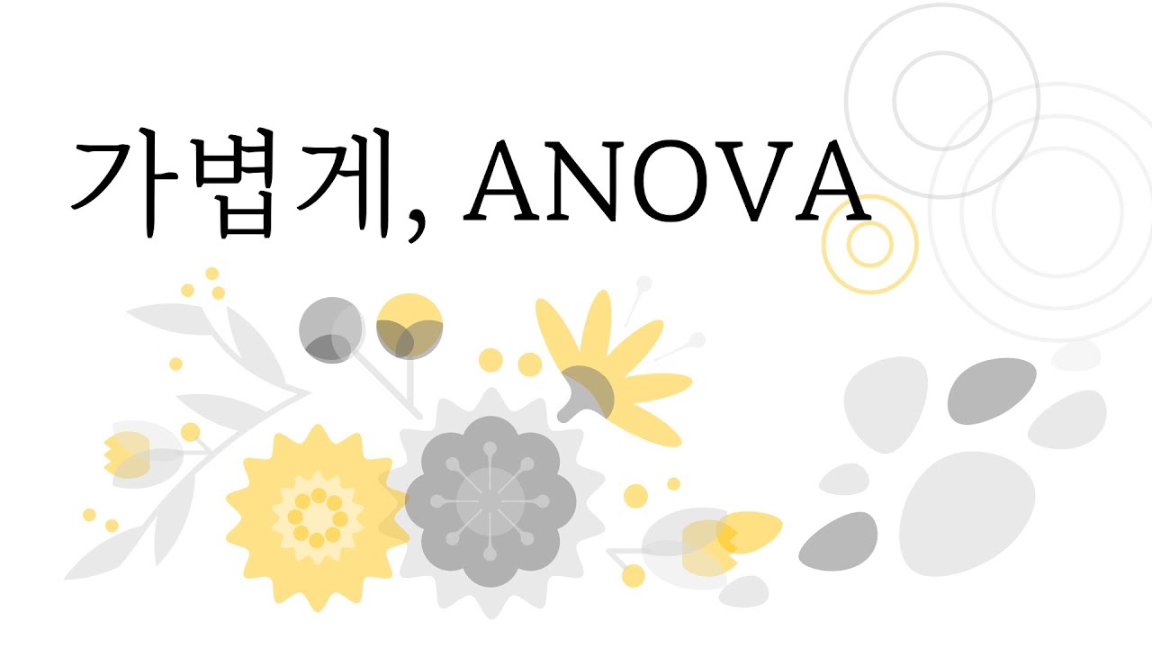ANOVA 가볍게 설명해드립니다.