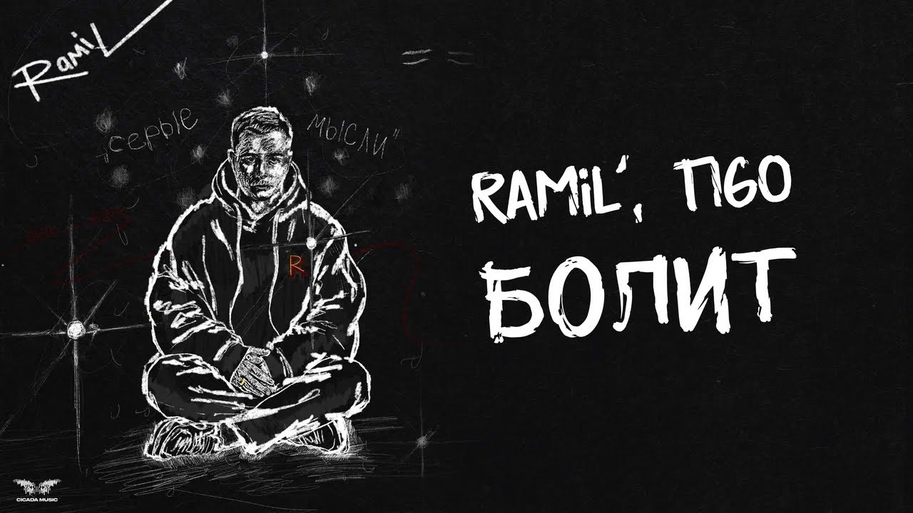 Ramil’, TIGO- «Болит» (Official Audio)