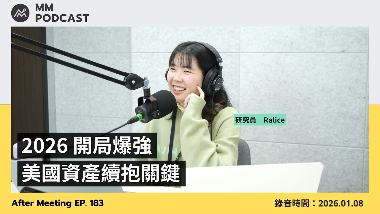 【MM Podcast】After Meeting EP. 183｜2026 開局爆強，美國資產續抱關鍵