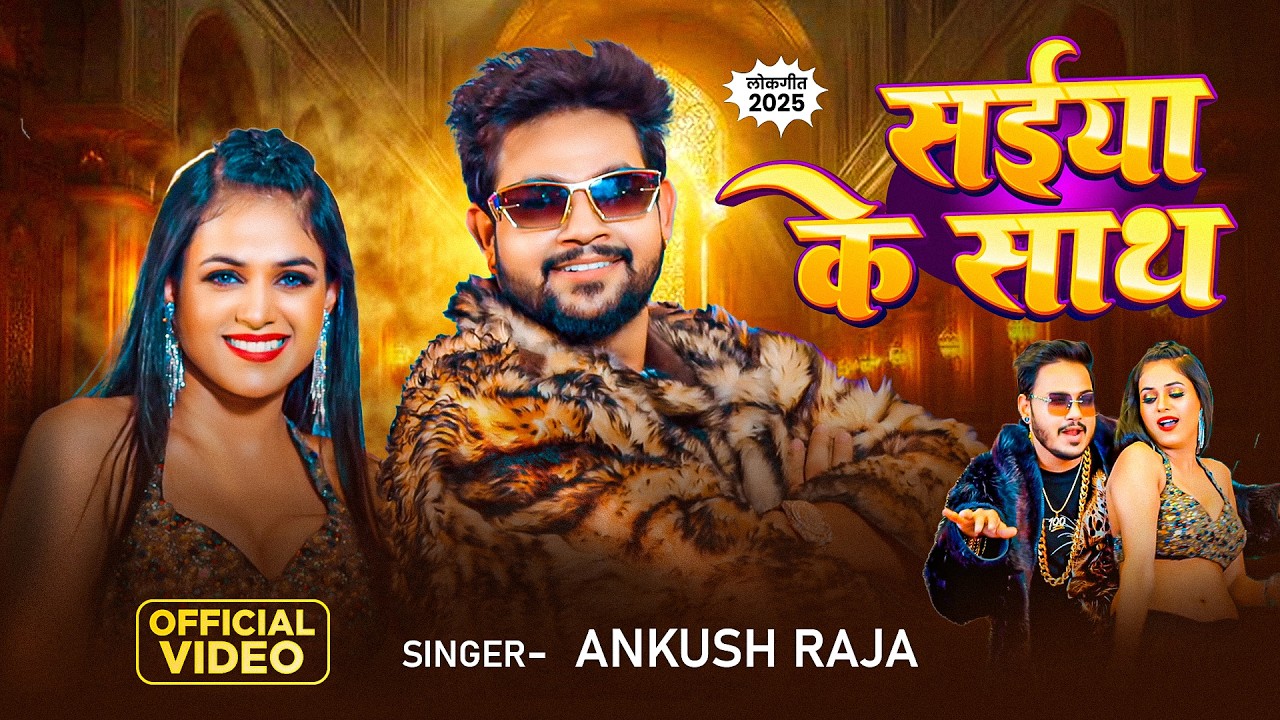 #Video | सईयाँ के साथ | Ankush Raja New Bhojpuri Song 2026 | Romantic Hit Video 🎶🔥