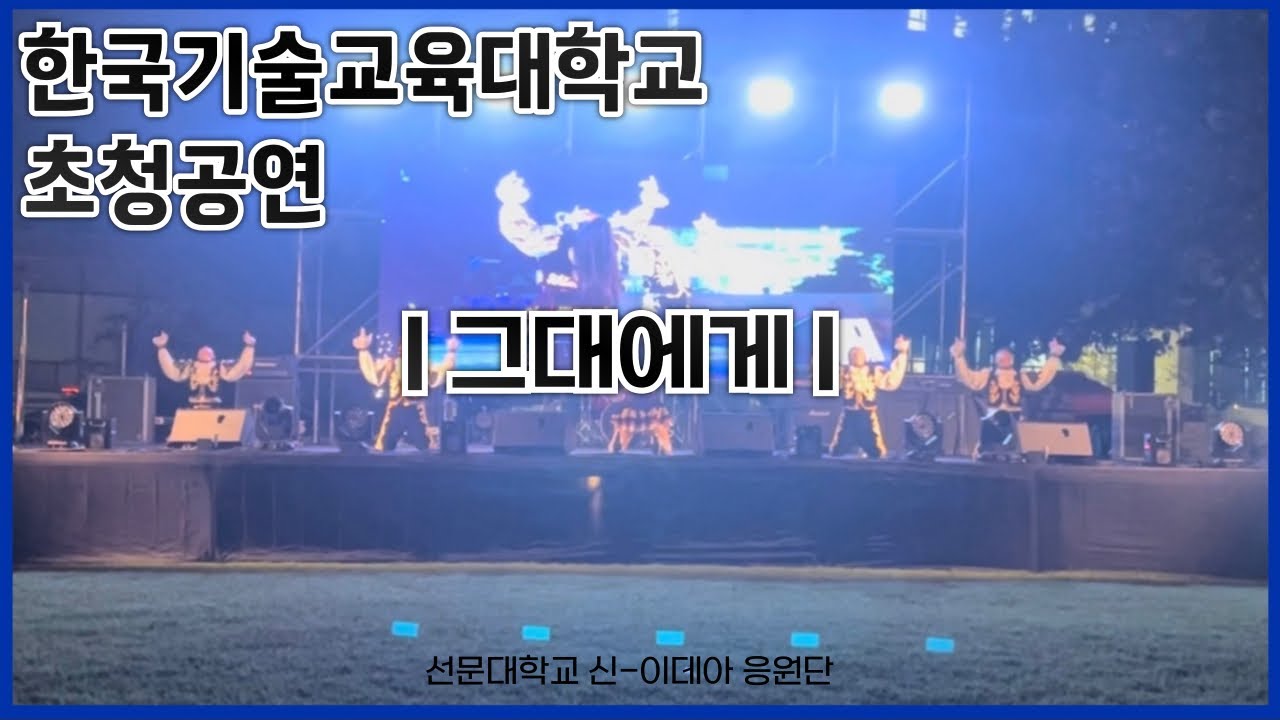 [선문대학교 신-이데아 응원단] 한국기술교육대학교 초청공연 | 그대에게