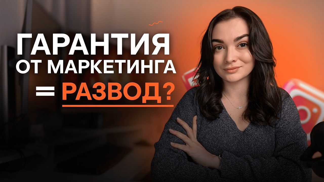 Вся правда о гарантиях в маркетинге: Как разводят собственников