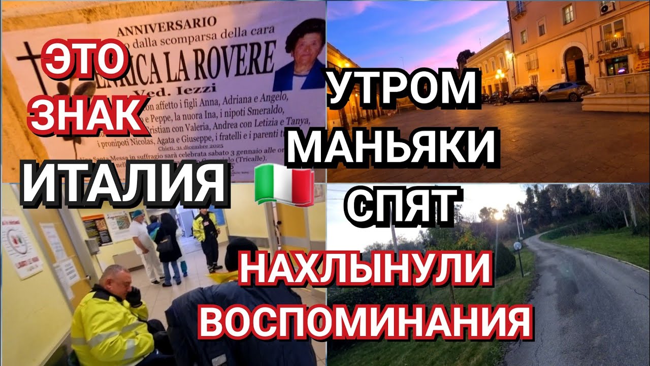 ИТАЛИЯ, УТРОМ МАНЬЯКИ СПЯТ, ЭТО ЗНАК, НАХЛЫНУЛИ ВОСПОМИНАНИЯ