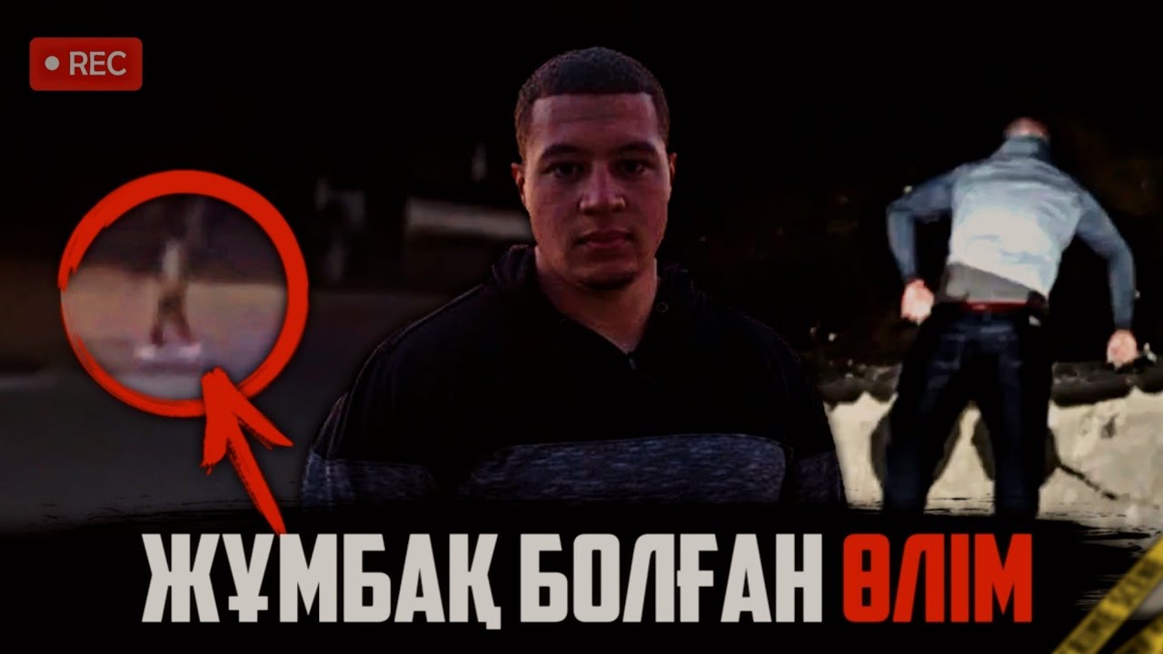 КЛУБТАН ШЫҒЫП, ЖҰМБАҚ ТҮРДЕ КӨЗ ЖҰМДЫ... / ТАЙЛЕР СМИТ | QRF