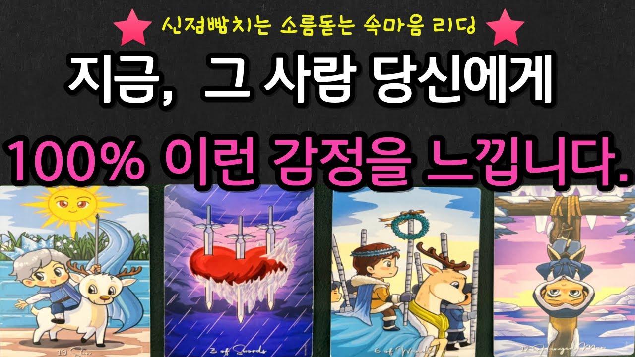 [타로] 현재 상대방이 당신에게 느끼는 감정♥️