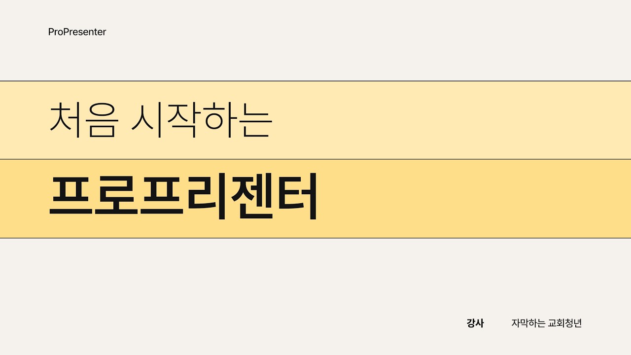 처음 시작하는 프로프리젠터 1강 (무료 공개)