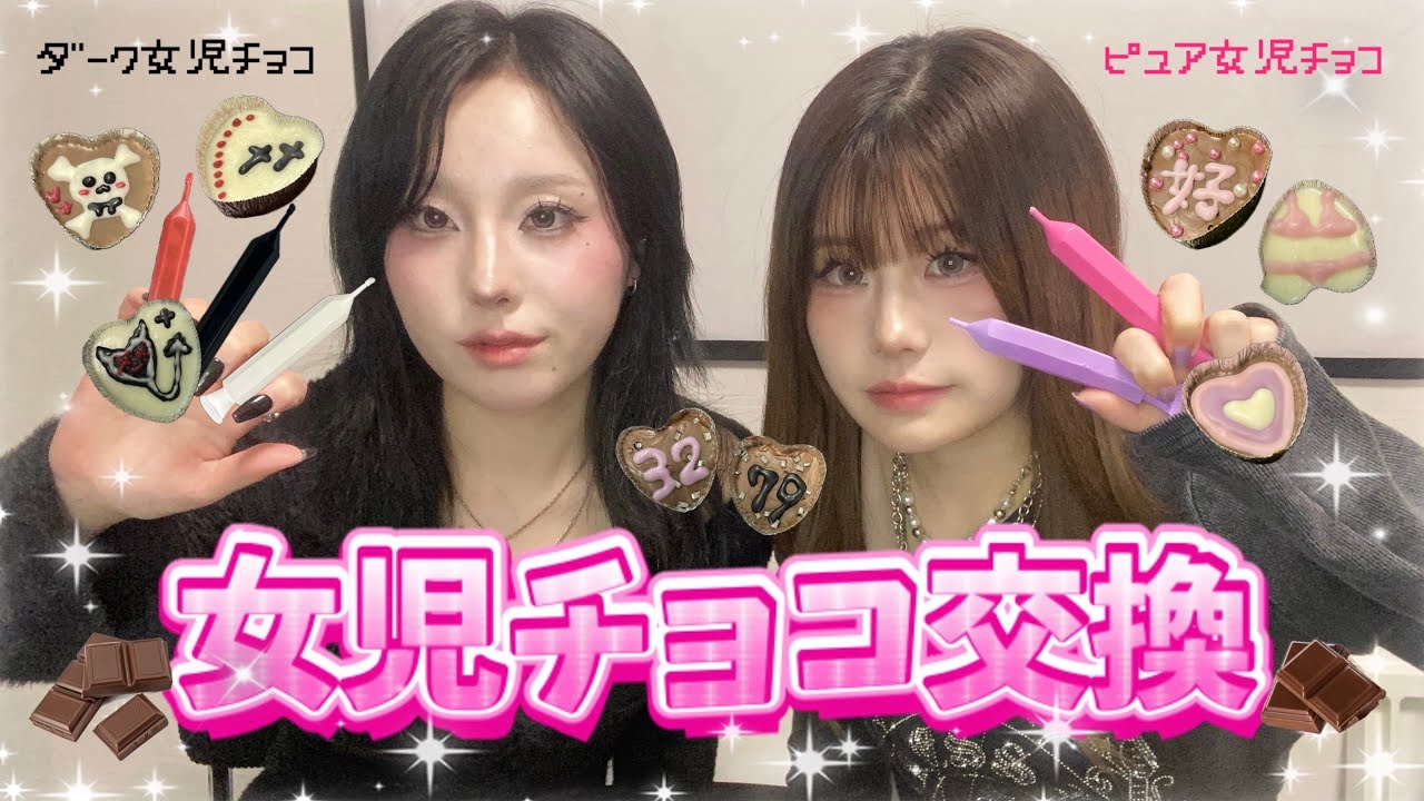 【バレンタイン】シール交換ならぬ、女児チョコ交換してみた‼️‼️🍫