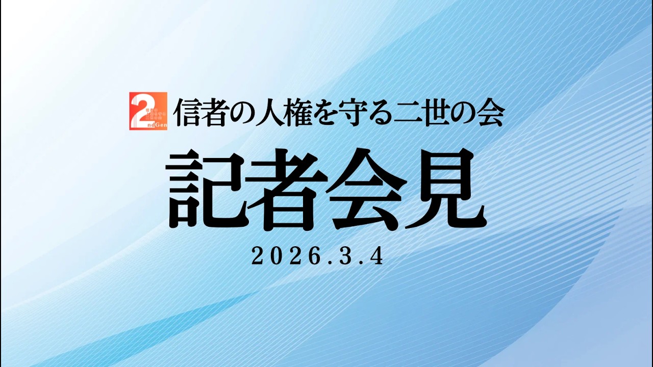 【旧統一教会解散命令】高裁決定｜二世信者による記者会見（2026年3月4日）