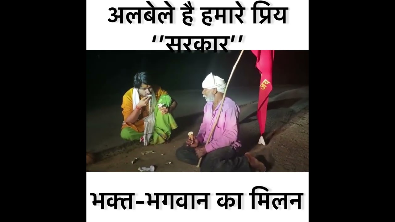 भक्त और भगवान का अद्भुत मिलन…अलबेले है हमारे सरकार….@BageshwarDhamSarkar