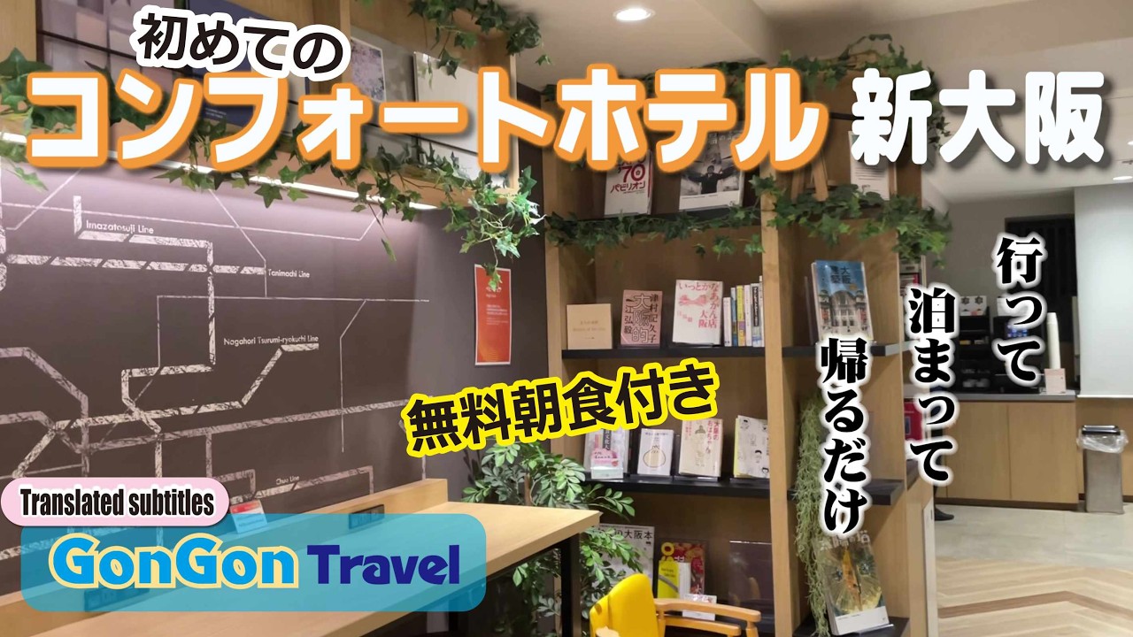 初めてのコンフォートホテル新大阪【行って・泊まって・帰るだけ】GONGON Travel