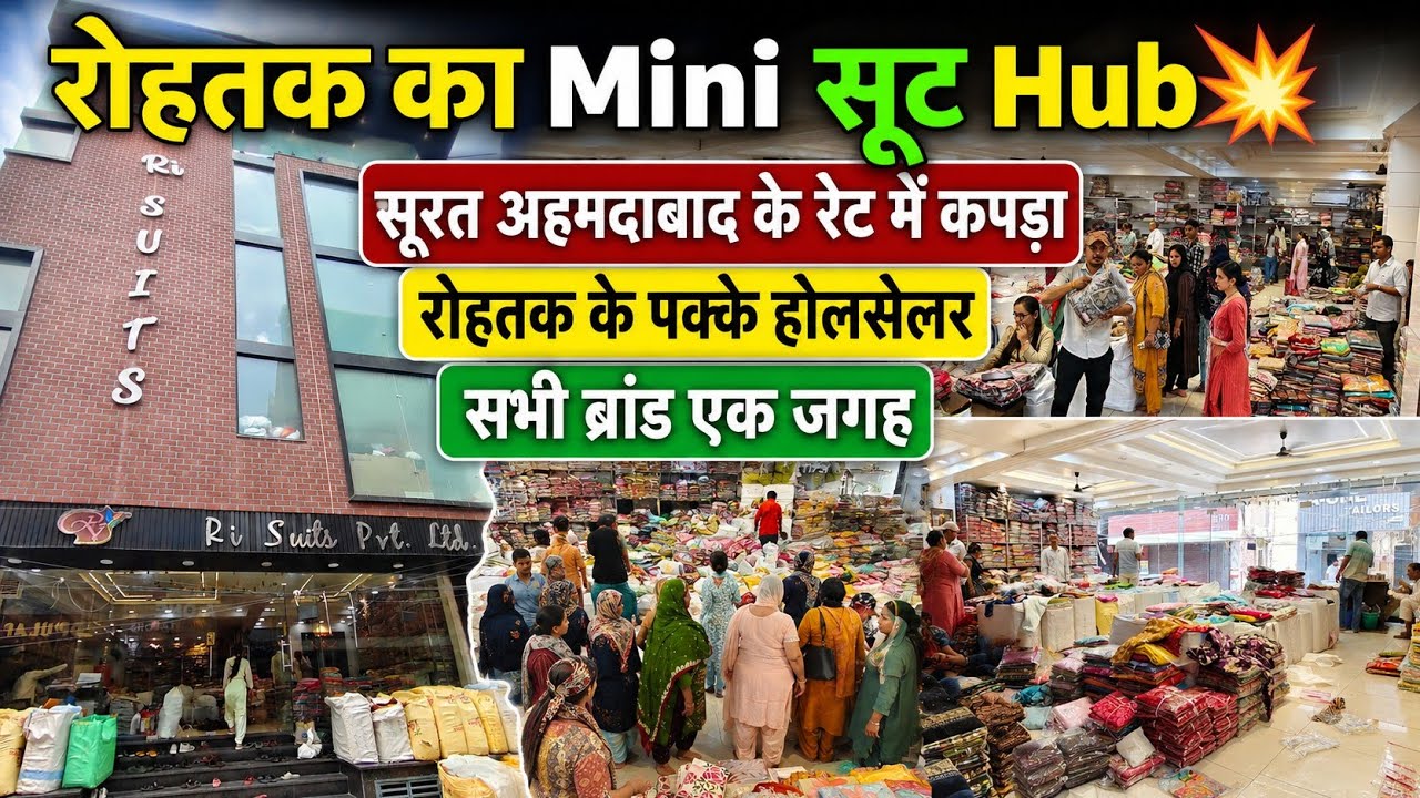 रोहतक का Mini सूट Hub💥सूरत अहमदाबाद के रेट में कपड़ा।रोहतक के पक्के होलसेलर।सभी ब्रांड एक जगह