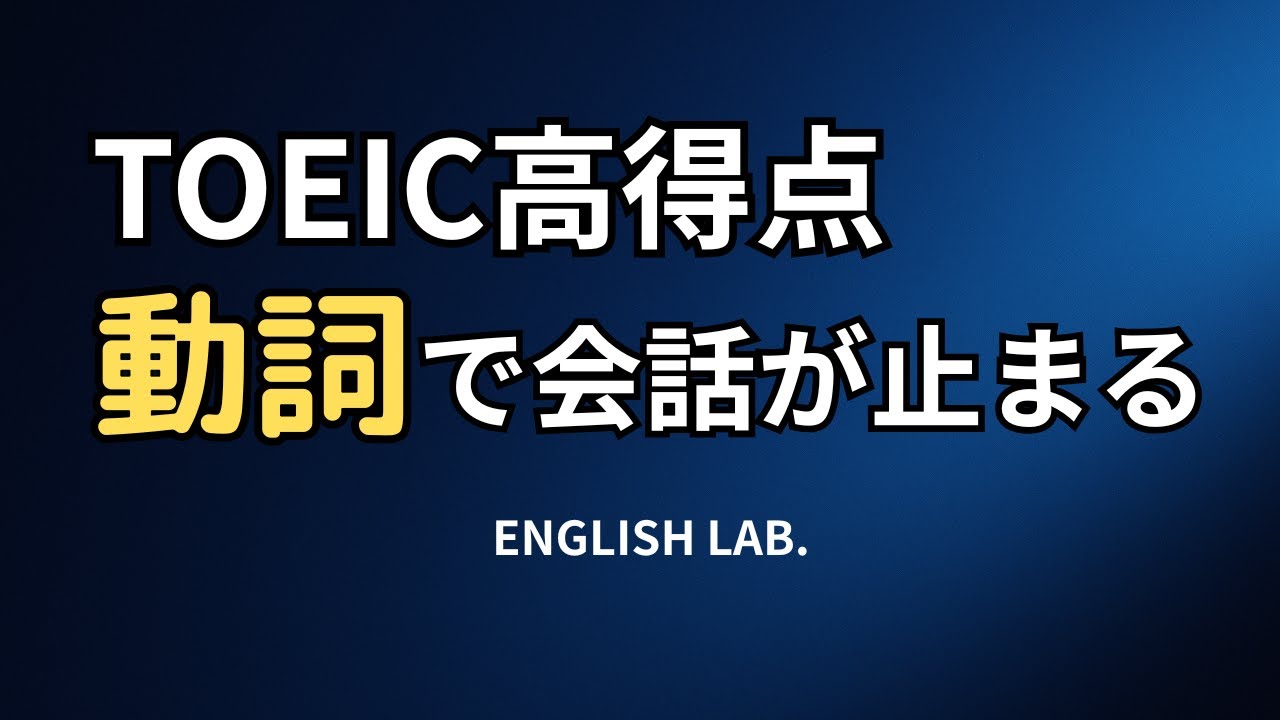 TOEIC900点でも英語が止まる「動詞の罠」。難しい単語を捨てて思考を組み替える方法
