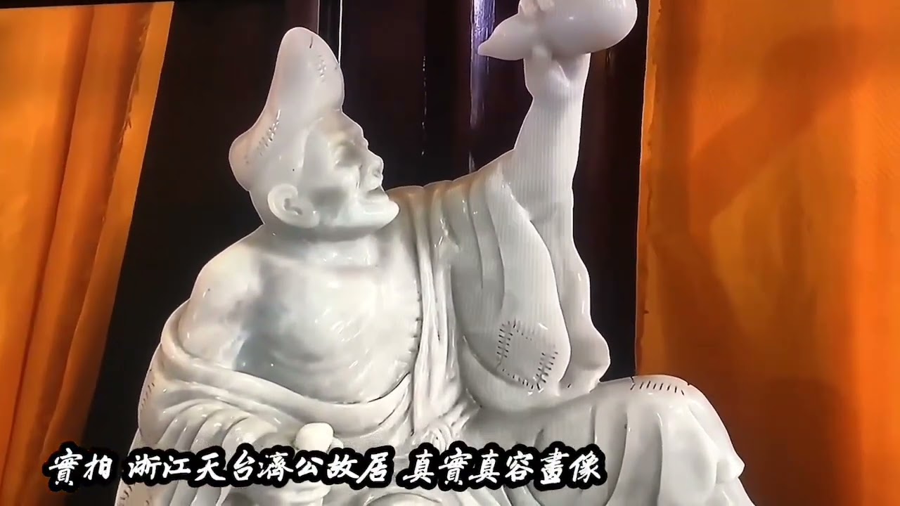 浙江天台 濟公故居 真實畫像（本影片截取至 行跡旅途中 自媒體）