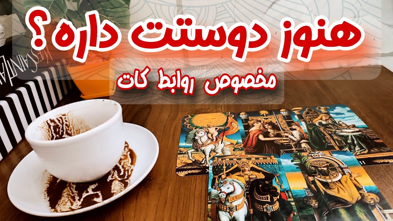فال مخصوص برای کات شده ها - آیا هنوز قلب و ذهن او متعلق به توئه؟ - تصمیمش برای این رابطه چیه؟