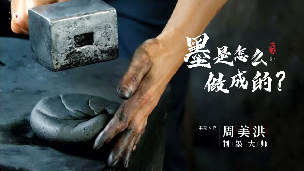 好墨竟比金子贵，成型前要捶打十万次，制作工艺大开眼界！