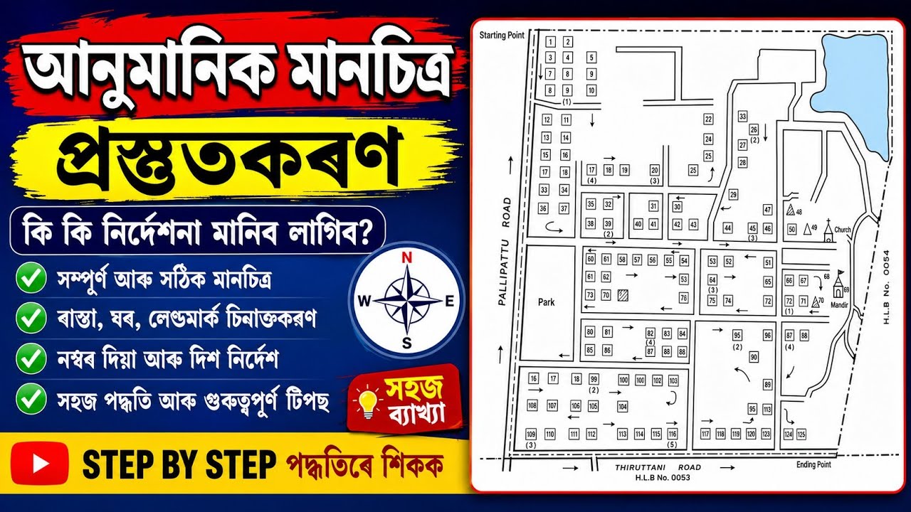 Census 2027 | আনুমানিক মানচিত্ৰ (Layout Map) কেনেদৰে প্ৰস্তুত কৰিব? | সম্পূৰ্ণ নিৰ্দেশনা 