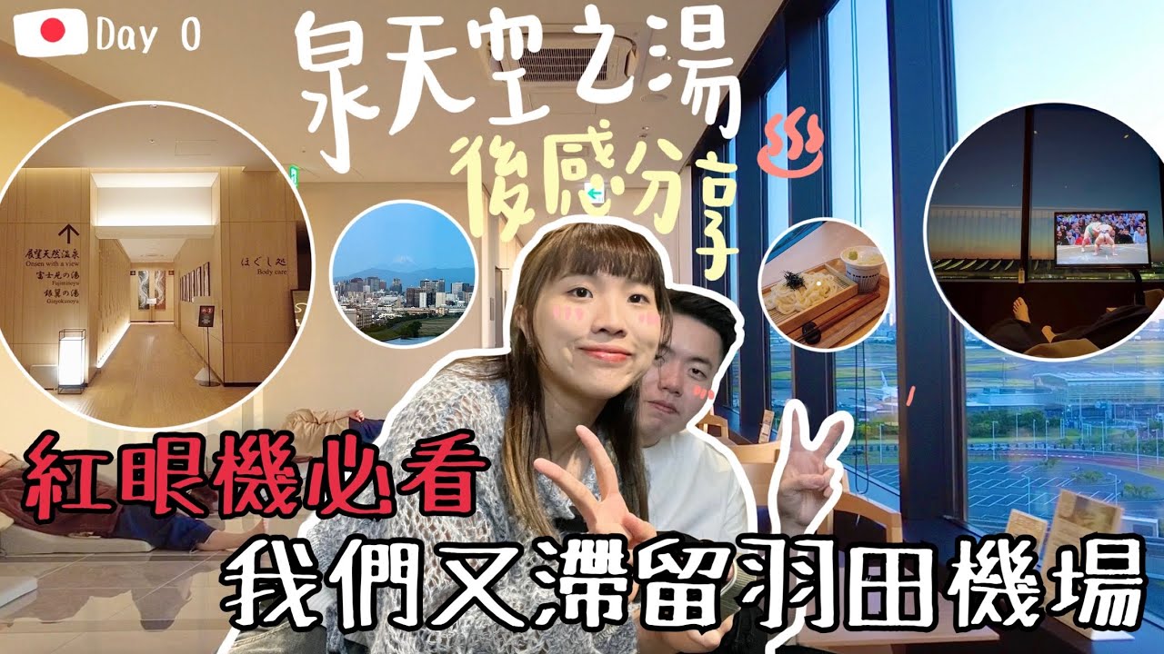 🇯🇵Vlog 0｜紅眼機過夜攻略￼：東京羽田機場「泉天空之湯」￼試用包膠￼✈️望着富士山￼浸溫泉？+二十四小時餐廳+￼望着機場跑道睡覺💤￼￼￼