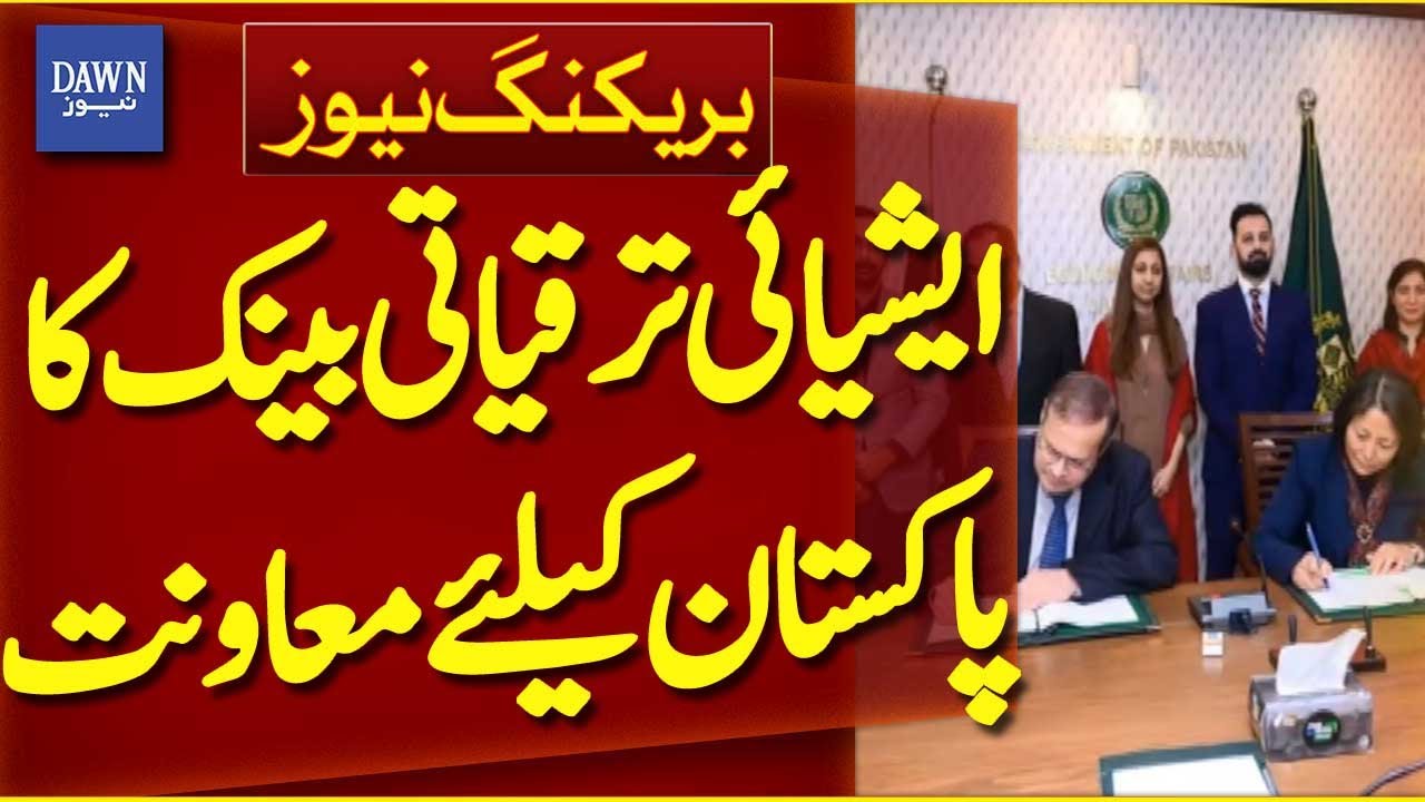 Asian Development Bank Provides $73 Million Financial Support to Pakistan | Breaking  News|Dawn News